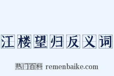 江楼望归反义词是什么意思的图片